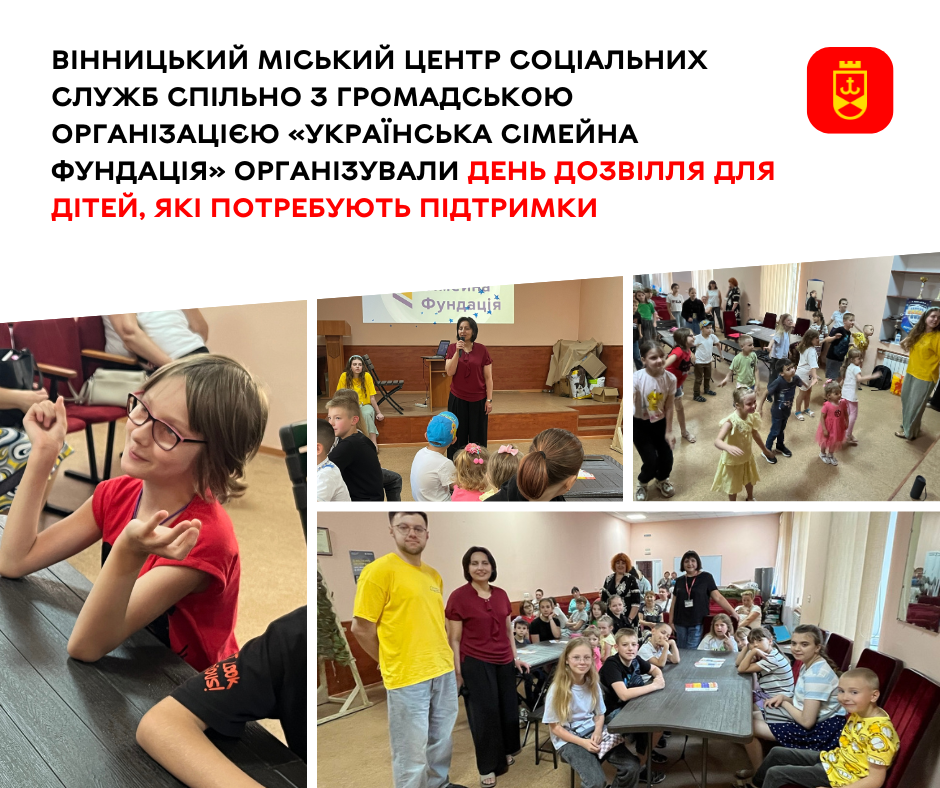 Вінницький міський центр соціальних служб спільно з громадською організацією «Українська сімейна фундація» організували день дозвілля для дітей, які потребують підтримки